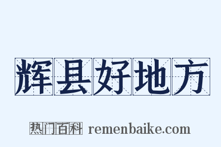 辉县好地方是什么意思的图片